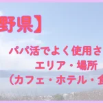 長野県　パパ活　パパ活アプリ　エリア